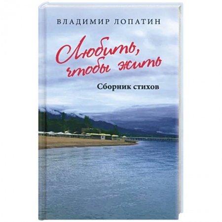 Русская поэзия, книга Любить, чтобы жить заказать