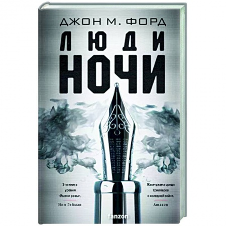 Мистика, ужасы, книга Люди ночи заказать