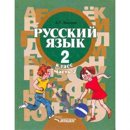 Коррекционная педагогика, книга Русский язык. Грамматика. 2 класс. Учебник. Адаптированные программы. В 2-х частях. Часть 2 заказать