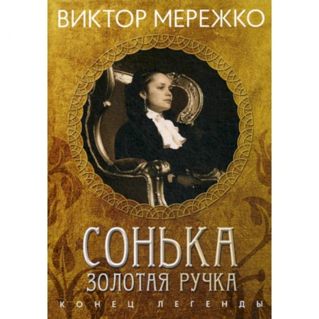 Русская современная проза, книга Сонька, Золотая Ручка: Конец легенды заказать