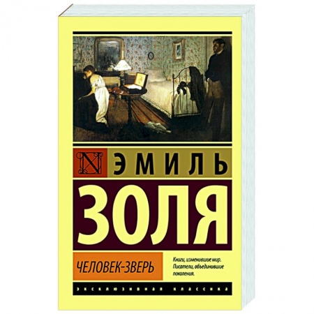 Зарубежная классика, книга Человек-зверь заказать