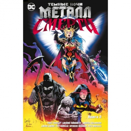 Комиксы. Манга, книга Темные ночи. Металл смерти. Книга 2 заказать