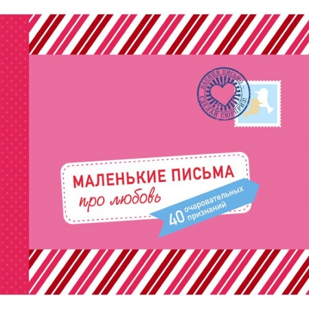 Анекдоты, тосты, поздравления, SMS, книга Маленькие письма про любовь. 40 очаровательных признаний заказать