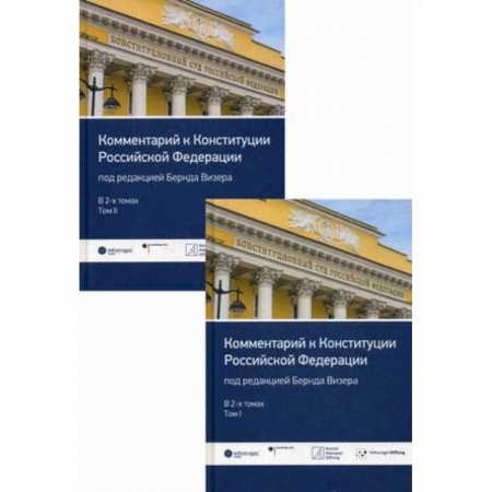 Другие предметы, книга Комментарий к Конституции Российской Федерации. В 2-х томах: Том 1: Введение. Преамбула. Статьи 1-64. Том 2: Статьи 65-137. Заключительные и переходные положения заказать