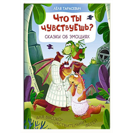 Сказки отечественных писателей, книга Что ты чувствуешь? Сказки об эмоциях заказать