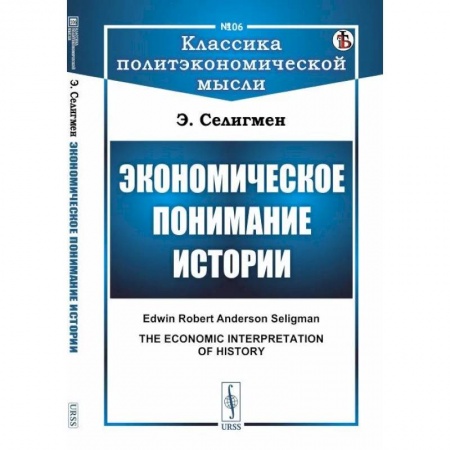 Социология, книга Экономическое понимание истории заказать