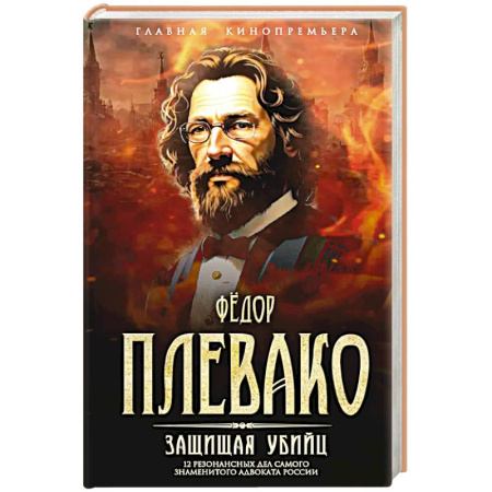 Другие биографии, мемуары, книга Защищая убийц. 12 резонансных дел самого знаменитого адвоката России заказать