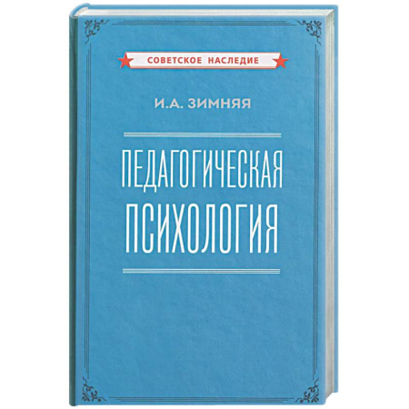 Общие работы по педагогике, книга Педагогическая психология заказать