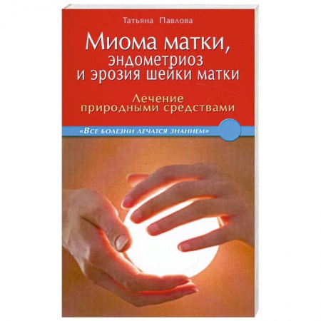 Книги, книга Миома матки, эндометриоз и эрозия шейки матки заказать