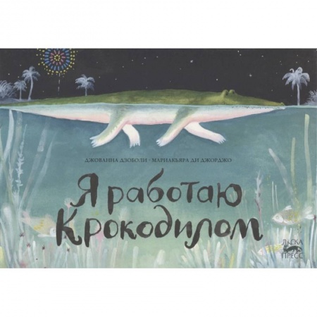 Зарубежная литература для детей, книга Я работаю крокодилом заказать