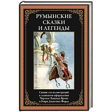 Классика, современная литература, книга Румынские сказки и легенды заказать