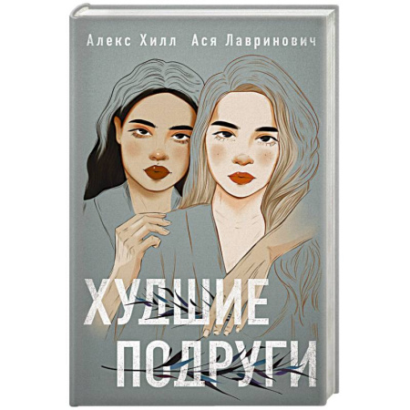 Отечественный любовный роман, книга Комплект: Young Adult. Инстахит. Романтика (сумка холщовая) + Худшие подруги заказать