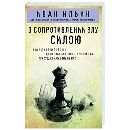 Русские философы, книга О сопротивлении злу силою заказать