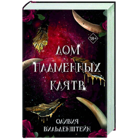 Зарубежное фэнтези, книга Дом пламенных клятв (#3) заказать