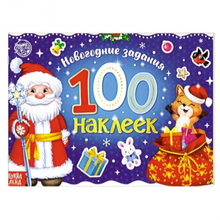 Знакомство с миром, развитие малыша, книга Новогодний альбом 100 наклеек «Дедушка Мороз» заказать