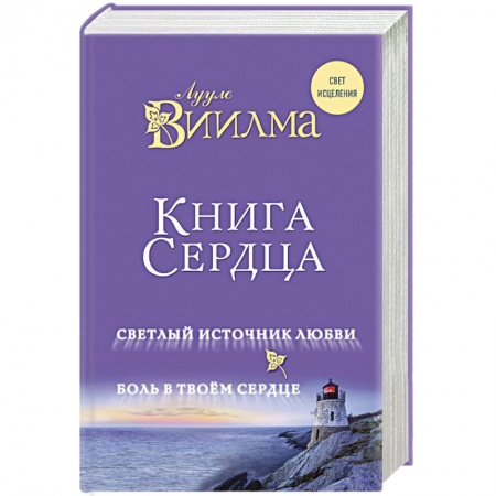 Практическая эзотерика, книга Книга сердца. Светлый источник любви. Боль в твоем сердце заказать