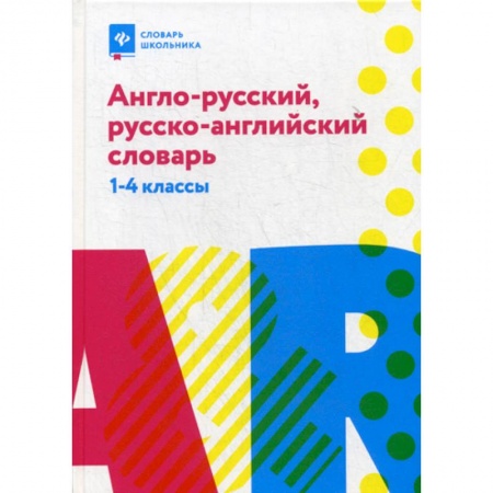 Изучение языков, книга Англо-русский, русско-английский словарь: 1-4 классы заказать
