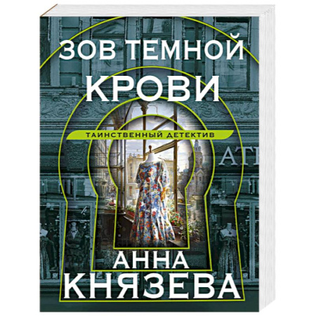 Отечественный женский детектив, книга Зов темной крови заказать