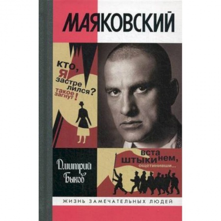 Мемуары, биографии деятелей культуры, искусства, книга Маяковский. Трагедия-буфф в шести действиях заказать