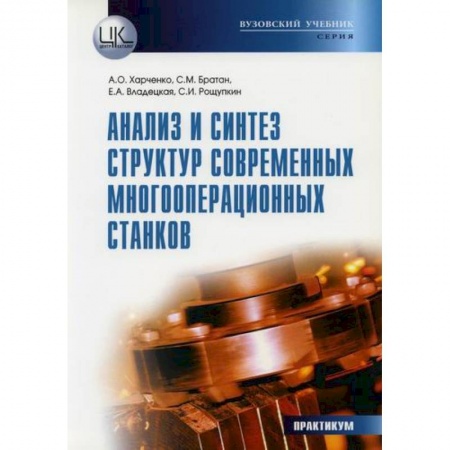 Промышленность. Энергетика, книга Анализ и синтез структур современных многооперационных станков заказать