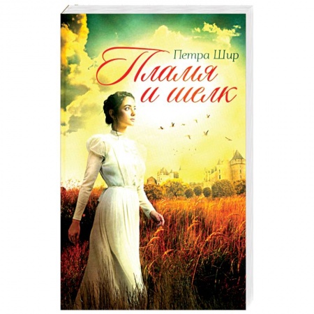 Зарубежный любовный роман, книга Пламя и шелк заказать