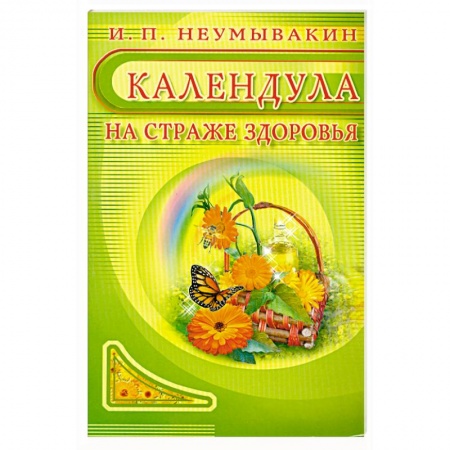 Книги, книга Календула: На страже здоровья заказать