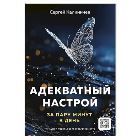 Другие терапии, книга Адекватный настрой за пару минут в день:тренажер счастья и результативности заказать