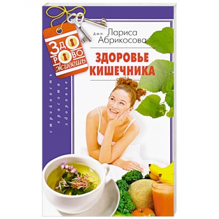 Популярная и нетрадиционная медицина, книга Здоровье кишечника заказать