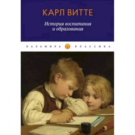 Воспитание и педагогика, книга История воспитания и образования. Книга для родителей заказать