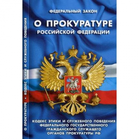 Нормативные правовые акты, книга Федеральный закон 'О прокуратуре Российской Федерации'. Кодекс этики и служебного поведения федерального государственного гражданского служащего органов прокуратуры Российской Федерации заказать
