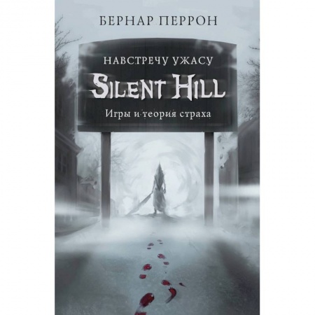 Комиксы. Манга, книга Silent Hill. Навстречу ужасу. Игры и теория страха заказать