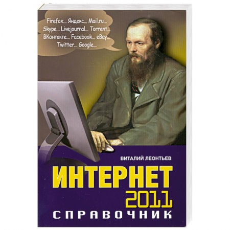 Книги, книга Интернет 2011. Справочник заказать