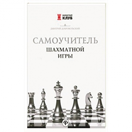 Шахматы. Шашки, книга Самоучитель шахматной игры заказать