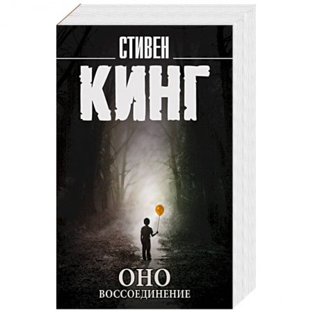 Мистика, ужасы, книга Оно. Воссоединение заказать