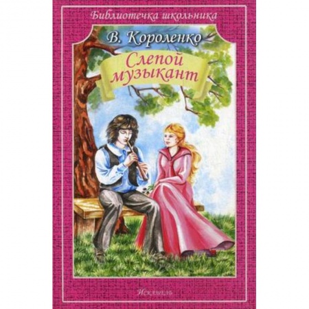 Произведения школьной программы, книга Слепой музыкант (мяг) заказать