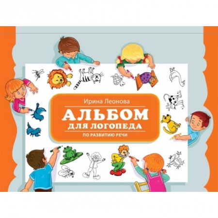 Обучение детей, книга Альбом для логопеда по развитию речи заказать