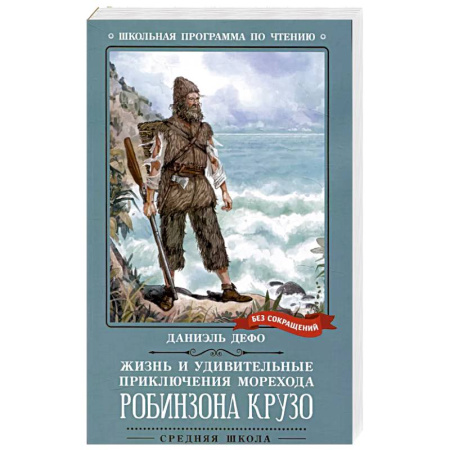 Зарубежная литература для детей, книга Жизнь и удивительные приключения морехода Р. Крузо заказать