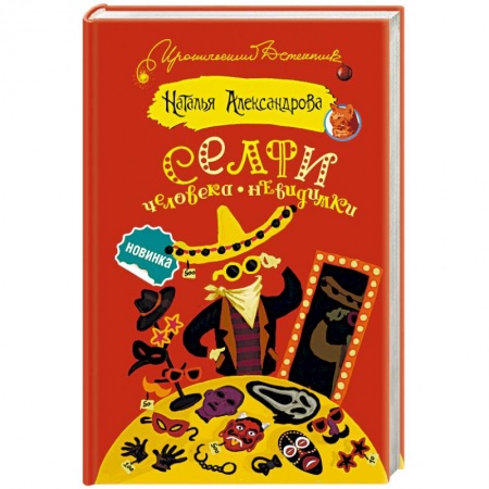 Комедийный, иронический детектив, книга Селфи человека-невидимки заказать