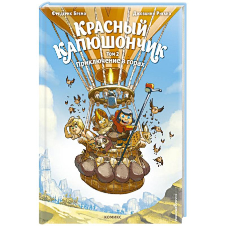 Приключения. Детективы, книга Красный Капюшончик. Том 2. Приключение в горах заказать
