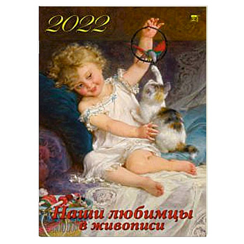 2022 Календарь Наши любимцы в живописи 2022 Календарь Наши любимцы в живописи