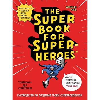 The Super book for superheroes (Суперкнига для супергероев) The Super book for superheroes (Суперкнига для супергероев)