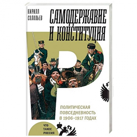 Общественно-политическая литература, книга Самодержавие и конституция. Политическая повседневность в 1906-1917 годах заказать