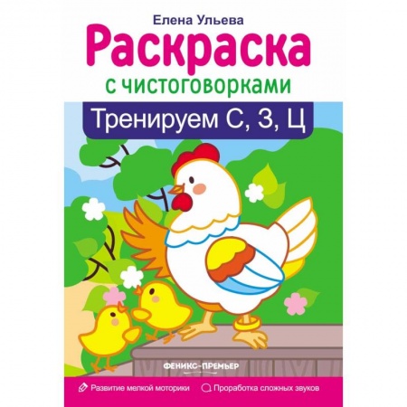 Развивающие раскраски, книга Тренируем С, З, Ц заказать