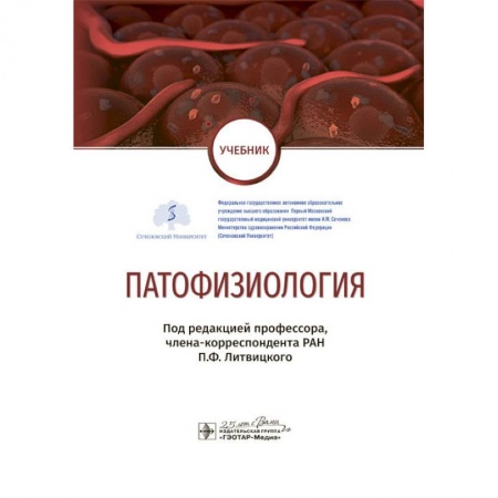 Медицина. Фармакология, книга Патофизиология. Учебник по специальности 'Педиатрия' заказать