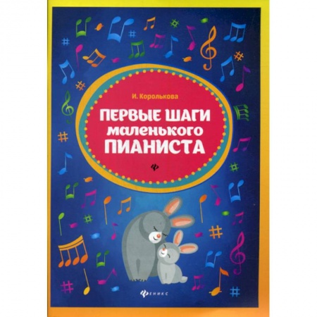 Изобразительное творчество и конструирование, книга Первые шаги маленького пианиста заказать