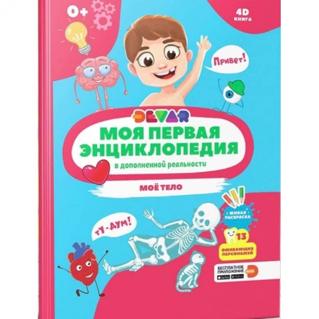 Все обо всем. Универсальные энциклопедии, книга Моя первая энциклопедия DEVAR. Моё тело заказать