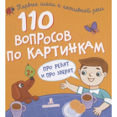 Окружающий мир, книга 110 вопросов по картинкам. Про ребят и про зверят заказать