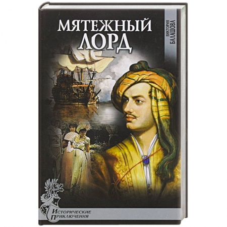 Книги, книга Мятежный лорд заказать