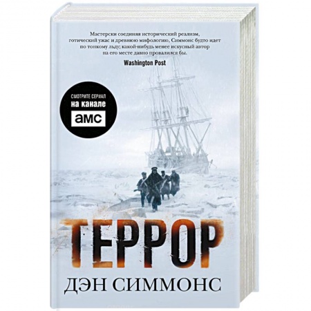 Классическая зарубежная фантастика, книга Террор заказать