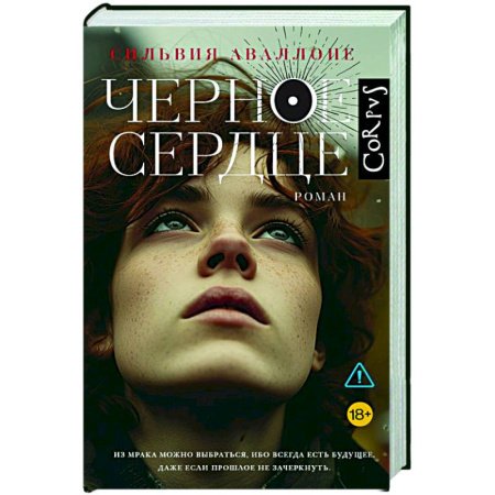 Зарубежная современная проза, книга Черное сердце заказать